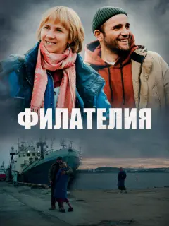 Филателия российский сериал
